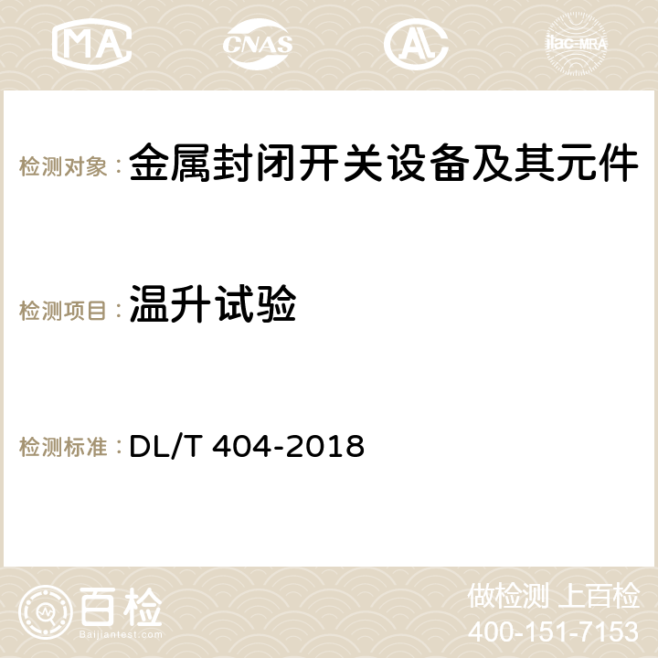 温升试验 3.6kV～40.5kV交流金属封闭开关设备和控制设备 DL/T 404-2018 6.5