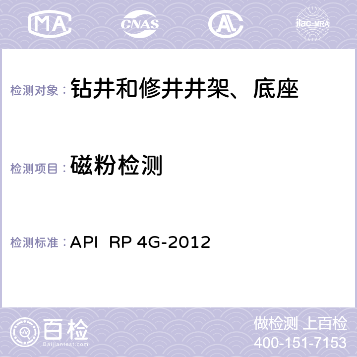 磁粉检测 钻井和修井井架、底座的检验、维护、修理与使用 API RP 4G-2012 6.2.4