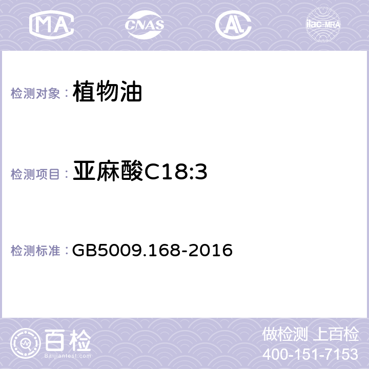 亚麻酸C18:3 食品安全国家标准 食品中脂肪酸的测定 GB5009.168-2016