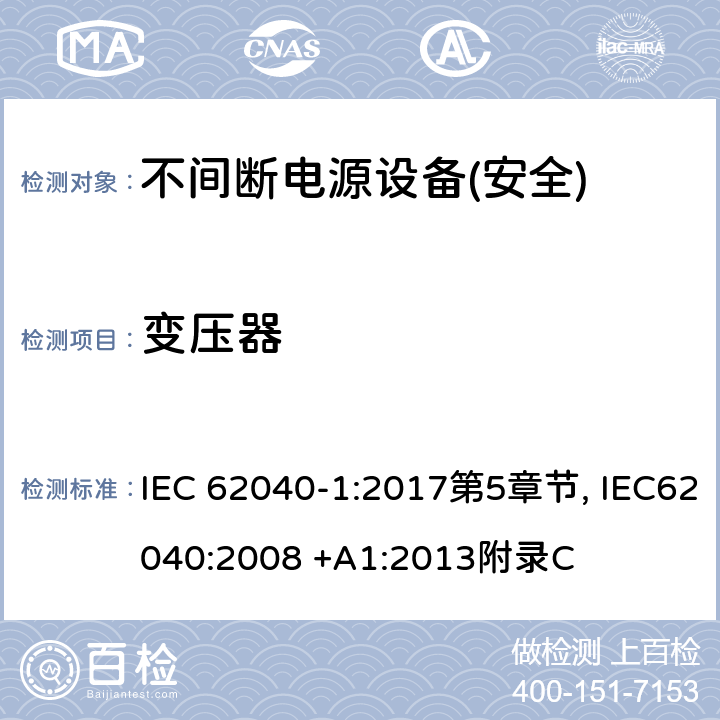 变压器 不间断电源设备第1部分:UPS的一般规定和安全要求 IEC 62040-1:2017第5章节, IEC62040:2008 +A1:2013附录C