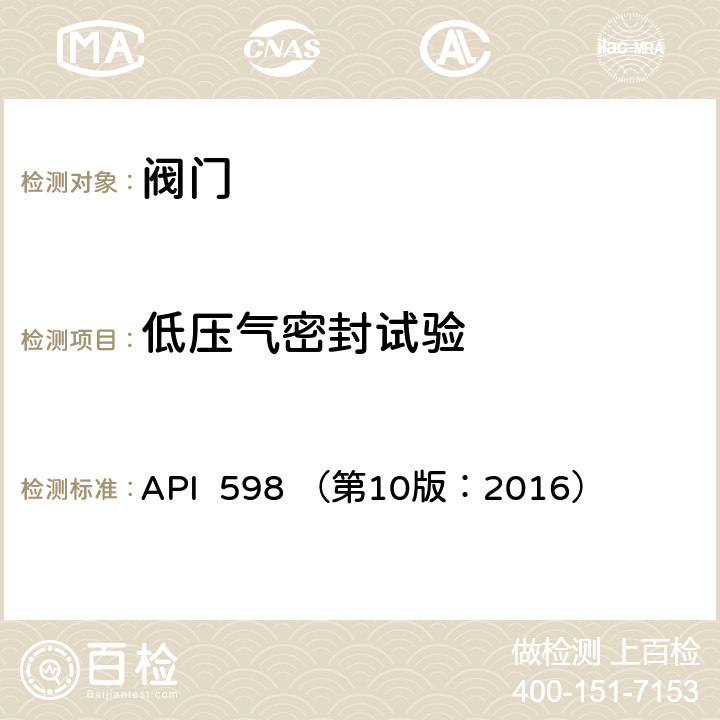 低压气密封试验 API  598 （第10版：2016） 阀门的检查和试验 API 598 （第10版：2016）