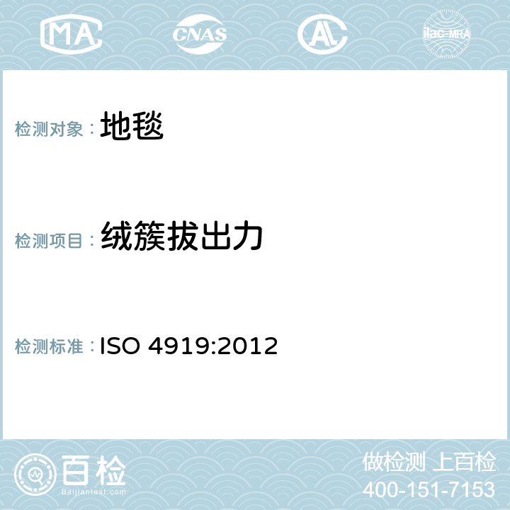 绒簇拔出力 地毯-绒簇拔出力的测定 ISO 4919:2012
