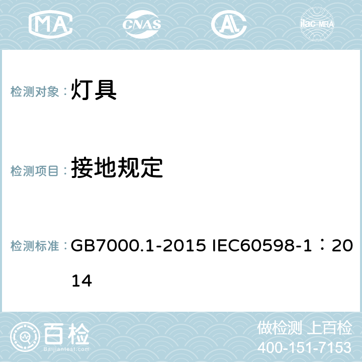 接地规定 灯具 第1部分：一般安全要求与试验 GB7000.1-2015 IEC60598-1：2014 7