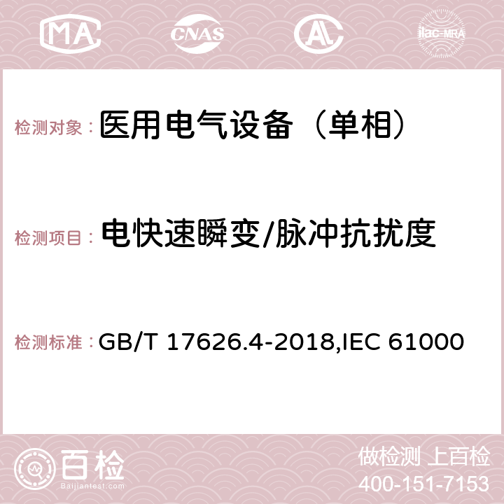 电快速瞬变/脉冲抗扰度 电磁兼容 试验和测量技术 电快速脉冲群抗扰度试验 GB/T 17626.4-2018,IEC 61000-4-4:2012,EN 61000-4-4:2012