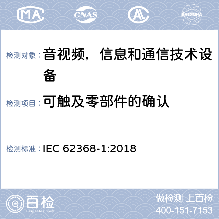 可触及零部件的确认 音频/视频，信息技术和通信技术类设备-第一部分：安全要求 IEC 62368-1:2018 附录V