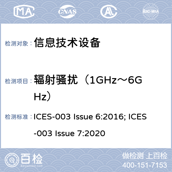 辐射骚扰（1GHz～6GHz） 信息技术设备（包括数字设备）测量限制和测量方法 ICES-003 Issue 6:2016; ICES-003 Issue 7:2020 6.2