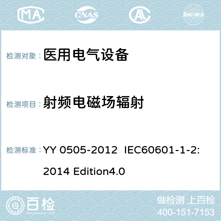 射频电磁场辐射 医用电气设备 第1-2部分：安全通用要求 并列标准：电磁兼容 要求和试验 YY 0505-2012 IEC60601-1-2:2014 Edition4.0 36.202.3