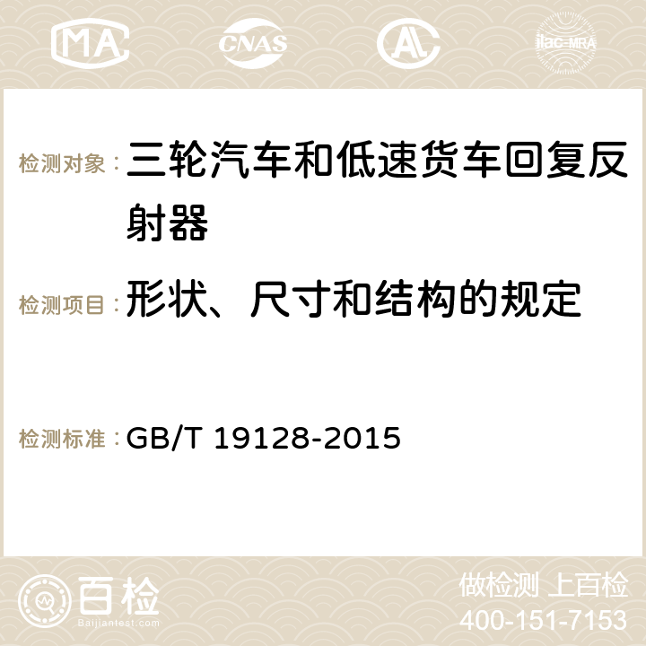 形状、尺寸和结构的规定 三轮汽车和低速货车回复反射器 GB/T 19128-2015 4.2