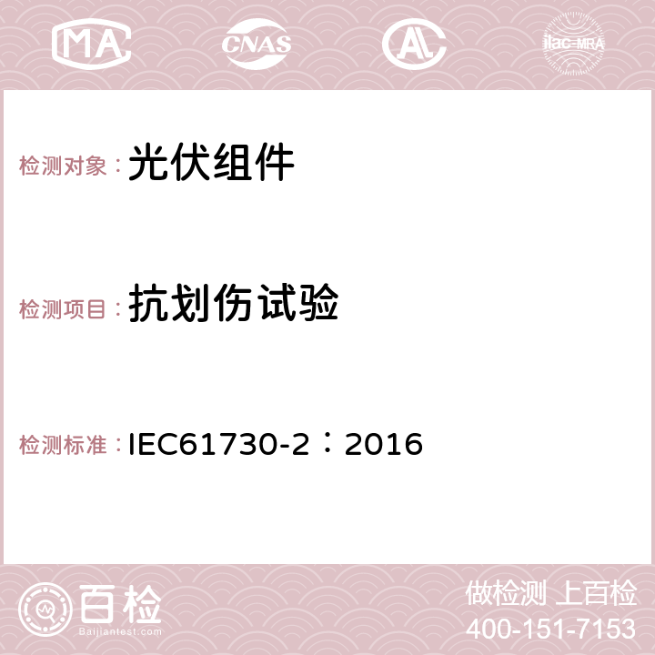 抗划伤试验 光伏组件安全鉴定 第二部分：试验要求 IEC61730-2：2016 10.10