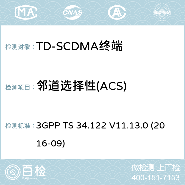 邻道选择性(ACS) 第三代合作伙伴计划；无线接入网技术规范组；终端一致性规范，无线发射机与接收机（TDD模式）(Release 11) 3GPP TS 34.122 V11.13.0 (2016-09) 6.4