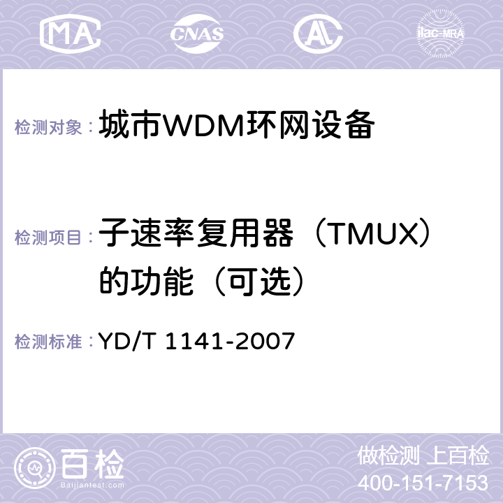 子速率复用器（TMUX）的功能（可选） YD/T 1141-2007 以太网交换机测试方法