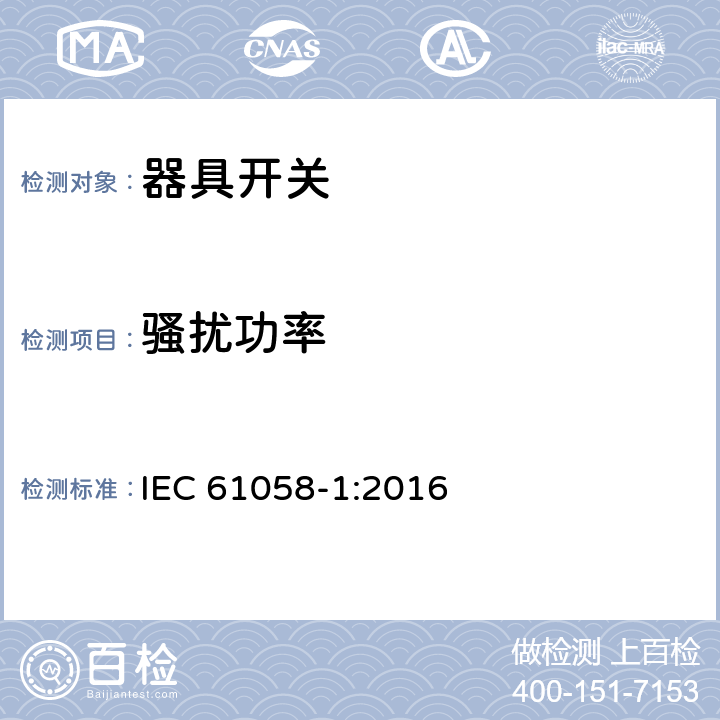 骚扰功率 器具开关.第1部分:通用要求 IEC 61058-1:2016 25