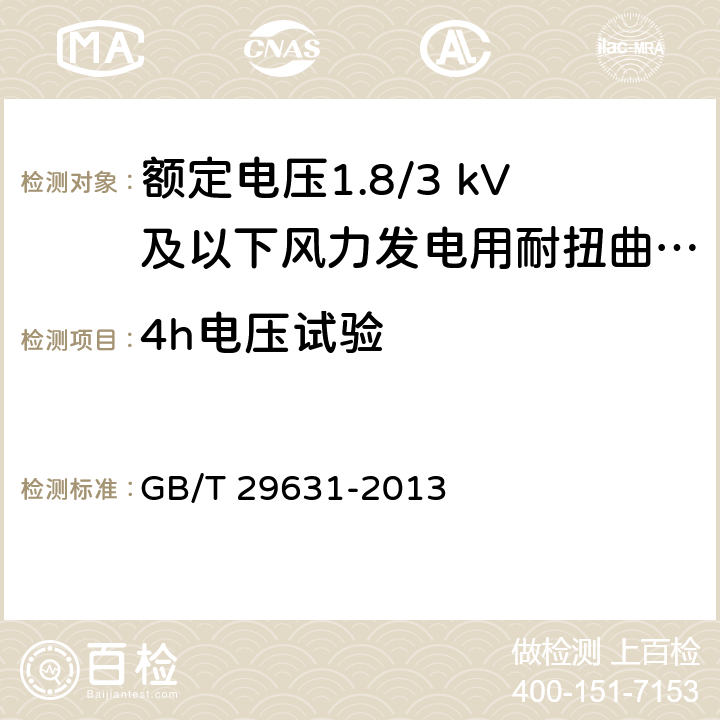4h電壓試驗 額定電壓1.8/3 kV及以下風力發電用耐扭曲軟電纜 GB/T 29631-2013 8.2.5