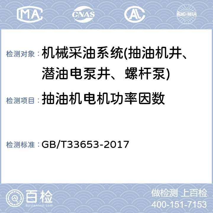 抽油机电机功率因数 GB/T 33653-2017 油田生产系统能耗测试和计算方法