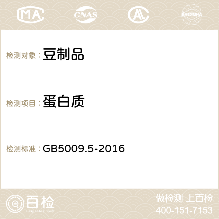 蛋白质 食品安全国家标准 食品中蛋白质的测定方法 GB5009.5-2016