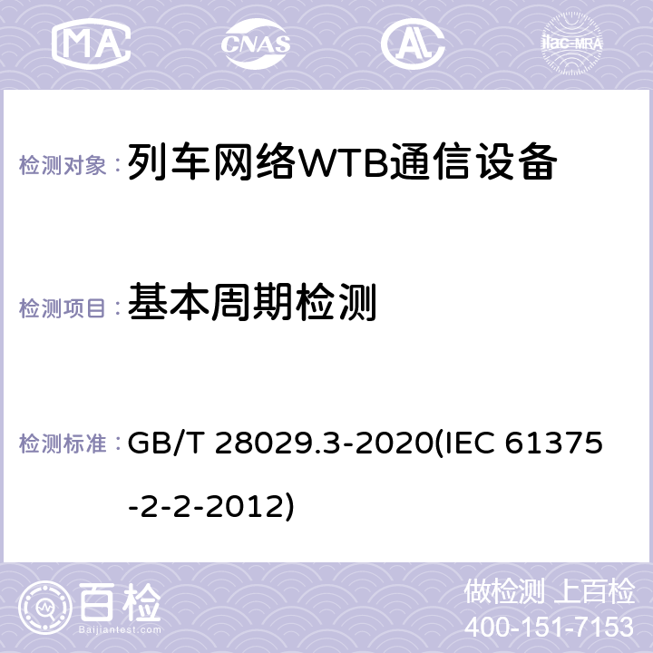 基本周期检测 《轨道交通电子设备-列车通信网络（TCN）-第2-2部分：绞线式列车总线（WTB）一致性测试》 GB/T 28029.3-2020(IEC 61375-2-2-2012) 5.6.3.19