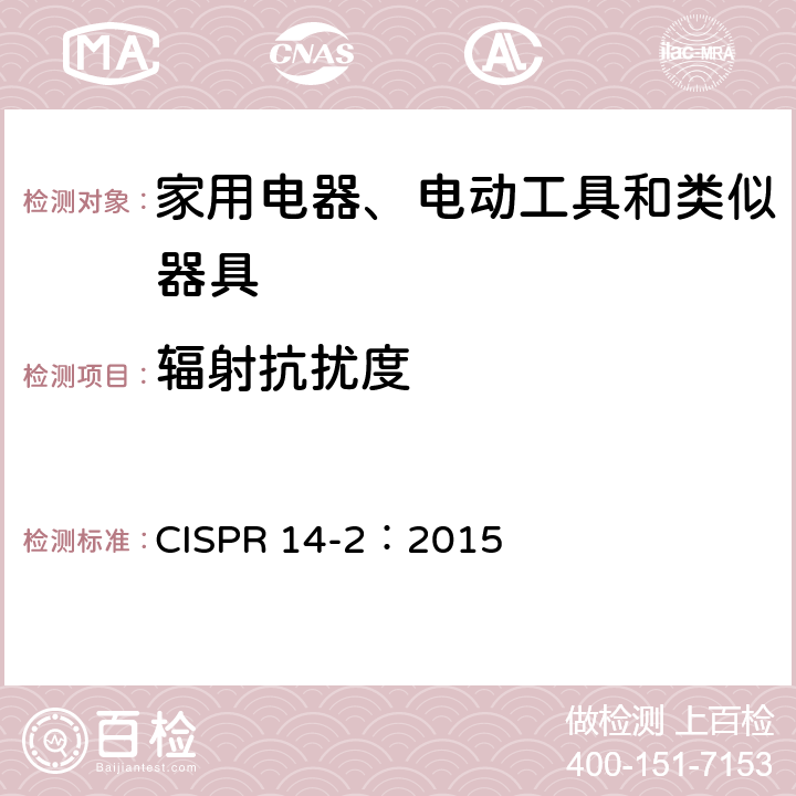 辐射抗扰度 家用电器，电动工具和类似器具的电磁兼容要求 第2部分：抗扰度 CISPR 14-2：2015 5.5