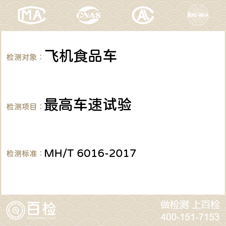 最高车速试验 航空食品车 MH/T 6016-2017 5.8