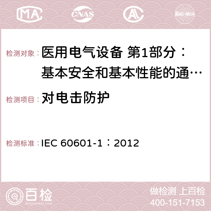 对电击防护 医用电气设备 第1部分：基本安全和基本性能的通用要求 IEC 60601-1：2012 6.2