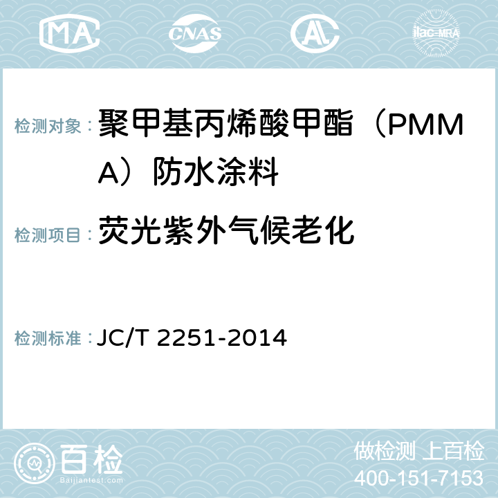 荧光紫外气候老化 JC/T 2251-2014 聚甲基丙烯酸甲酯（PMMA）防水涂料