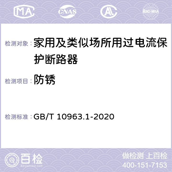 防锈 电气附件 家用及类似场所用过电流保护断路器 第1部分：用于交流的断路器 GB/T 10963.1-2020 9.16