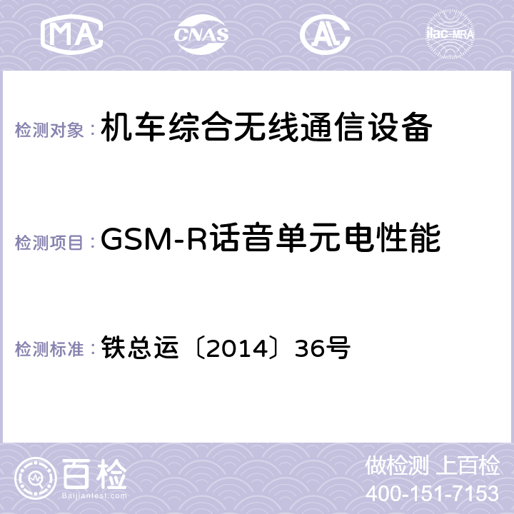 GSM-R话音单元电性能 《铁路数字移动通信系统（GSM-R）车载通信模块技术规范》 铁总运〔2014〕36号 7.1