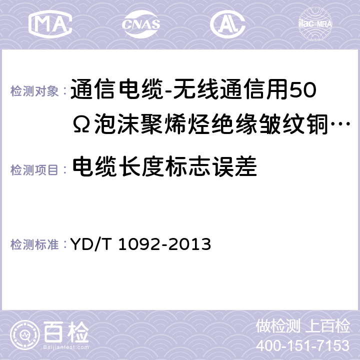 电缆长度标志误差 通信电缆-无线通信用50Ω泡沫聚烯烃绝缘皱纹铜管外导体射频同轴电缆 YD/T 1092-2013 5.5.6