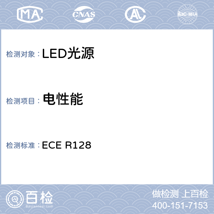 电性能 ECE R128 关于批准用于机动车及其挂车的已获批准灯具的LED光源的统一规定  附录4 4