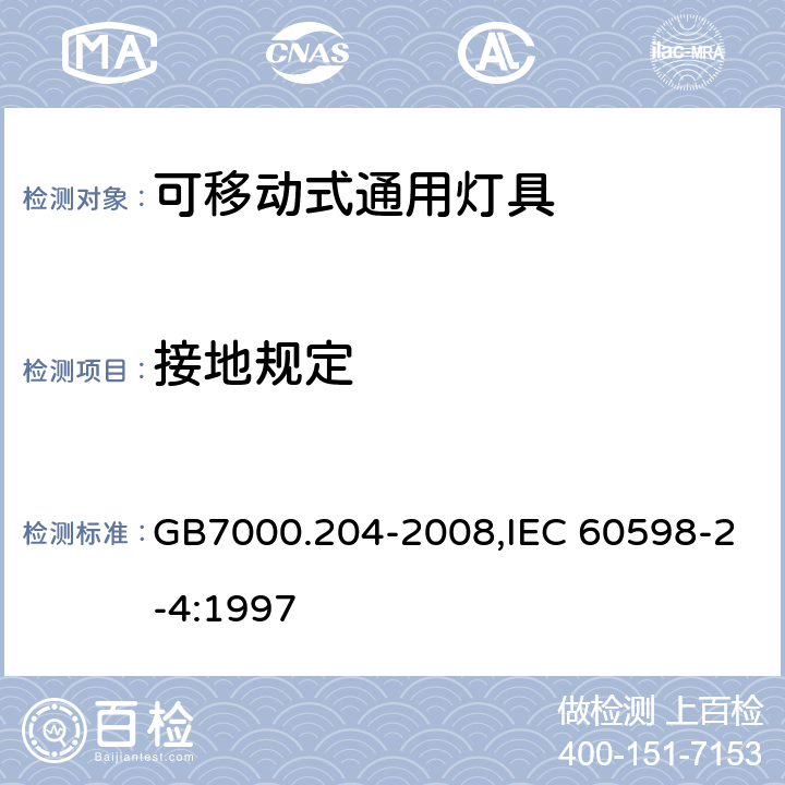 接地规定 灯具　第2-4部分：特殊要求　可移式通用灯具 GB7000.204-2008,IEC 60598-2-4:1997 8