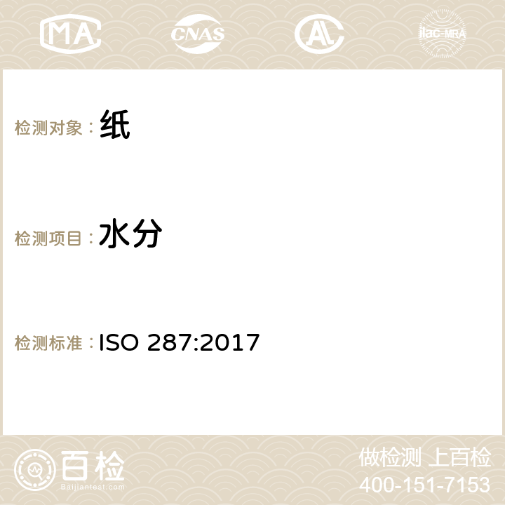 水分 纸和纸板 成批试样水分含量的测定 烘箱干燥法 ISO 287:2017