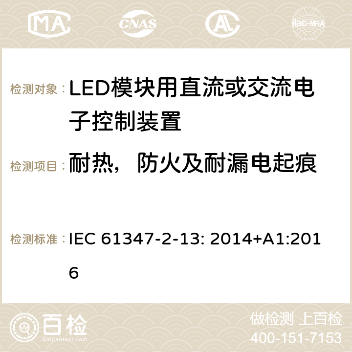 耐热，防火及耐漏电起痕 灯的控制装置 2-13部分: LED模块用直流或交流电子控制装置的特殊要求 IEC 61347-2-13: 2014+A1:2016 19