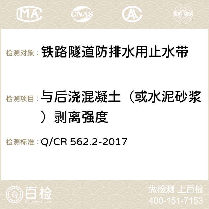 与后浇混凝土（或水泥砂浆）剥离强度 Q/CR 562.2-2017 铁路隧道防排水材料 第2部分：止水带  5.3.15