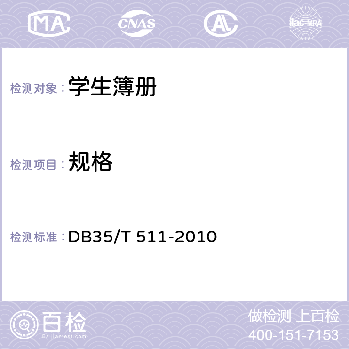 规格 《学生簿册》 DB35/T 511-2010