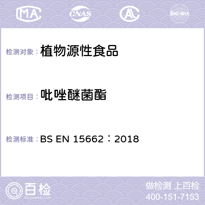 吡唑醚菌酯 适用于植物基质的乙腈提取，分散固相萃取净化（QUECHERS 方法），应用液相色谱串联质谱联用技术的多种农药残留分析 BS EN 15662：2018