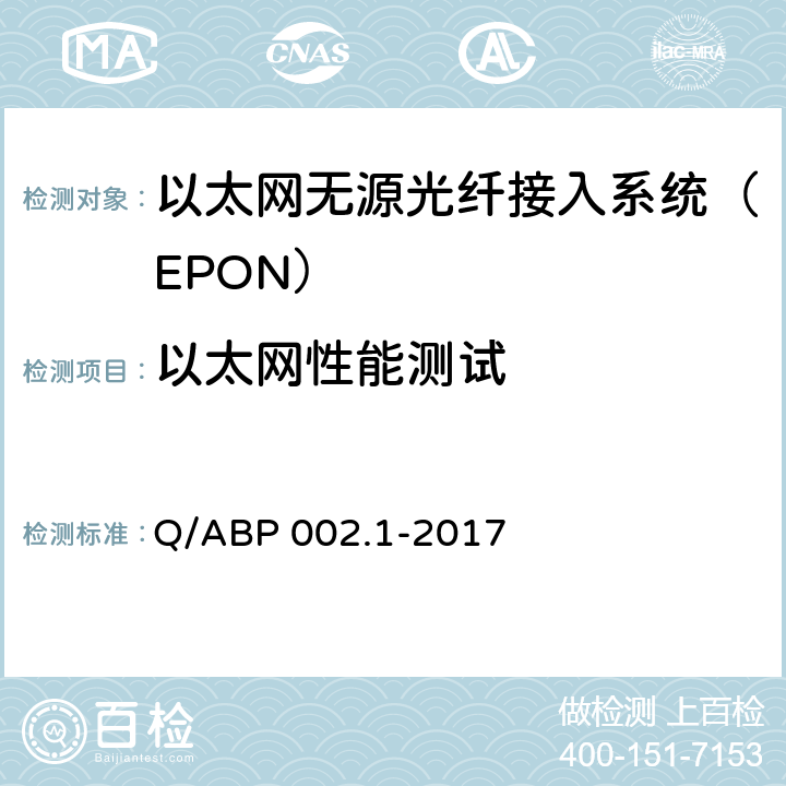 以太网性能测试 有线电视网络光纤到户用EPON系统技术要求和测量方法 第1部分：EPON OLT/ONU Q/ABP 002.1-2017 6.3