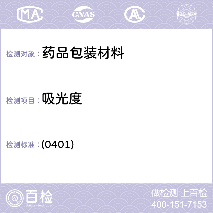 吸光度 中国药典2020年版四部 通则 (0401)
