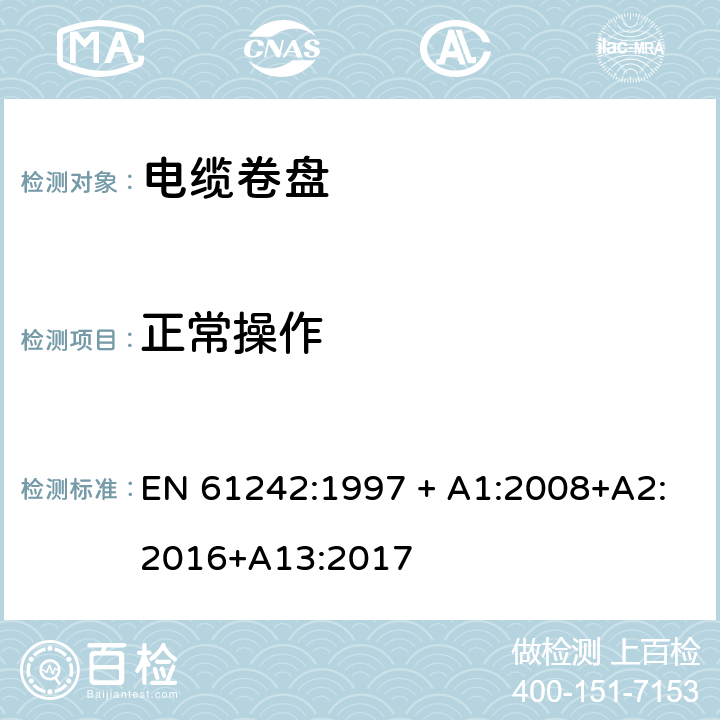 正常操作 电器附件 家用和类似用途电缆卷盘 EN 61242:1997 + A1:2008+A2:2016+A13:2017 18