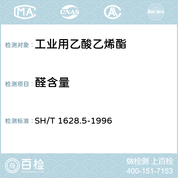 醛含量 工业用乙酸乙烯酯中醛含量的测定 容量法 SH/T 1628.5-1996