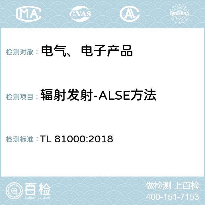 辐射发射-ALSE方法 TL 81000:2018 汽车电子元件的电磁兼容性 
