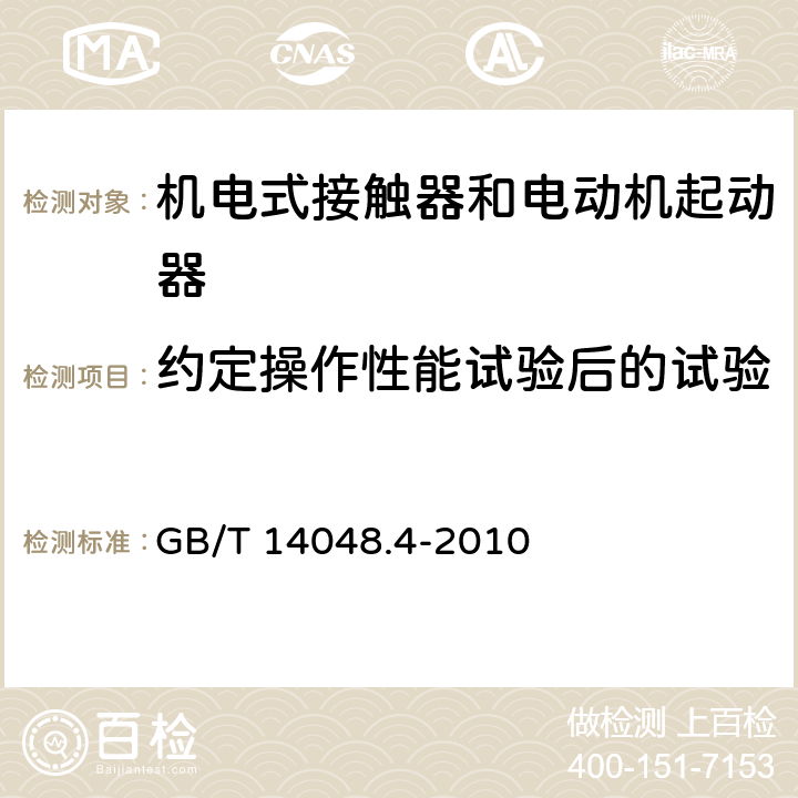 约定操作性能试验后的试验 低压开关设备和控制设备 第4-1部分：接触器和电动机起动器 机电式接触器和电动机起动器（含电动机保护器） GB/T 14048.4-2010 F.7.3