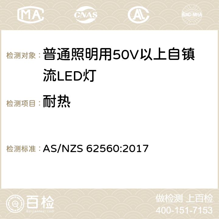 耐热 普通照明用50V以上自镇流LED灯安全要求 AS/NZS 62560:2017 11