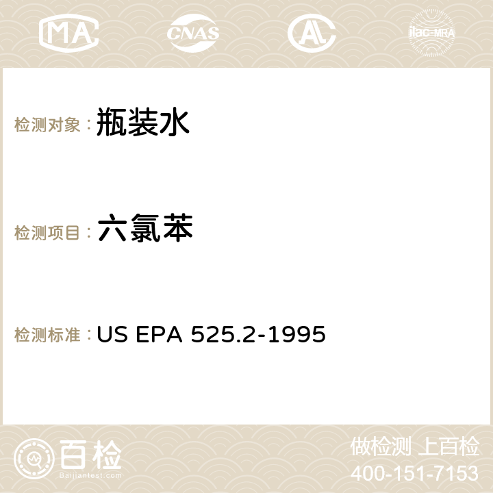 六氯苯 饮用水中有机物的测定 固相萃取 毛细管色谱 气质联用 US EPA 525.2-1995