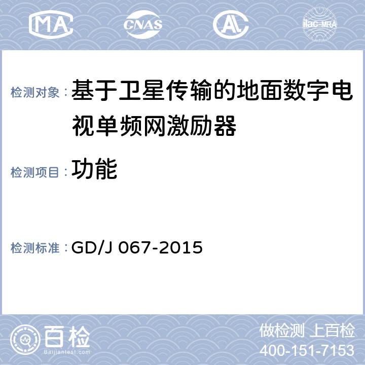 功能 基于卫星传输的地面数字电视单频网激励器技术要求和测量方法 GD/J 067-2015 4.3