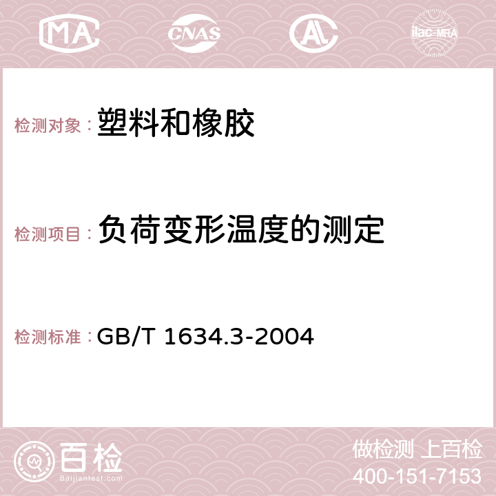 负荷变形温度的测定 塑料 负荷变形温度的测定 第3部分：高强度热固性层压材料 GB/T 1634.3-2004