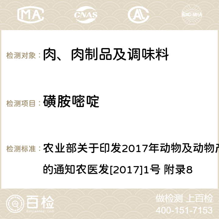 磺胺嘧啶 农业部关于印发2017年动物及动物产品兽药残留监控计划的通知
农医发[2017]1号 附录8 动物性食品中四环素类、磺胺类和喹诺酮类药物多残留的测定 液相色谱—串联质谱法 农业部关于印发2017年动物及动物产品兽药残留监控计划的通知
农医发[2017]1号 附录8