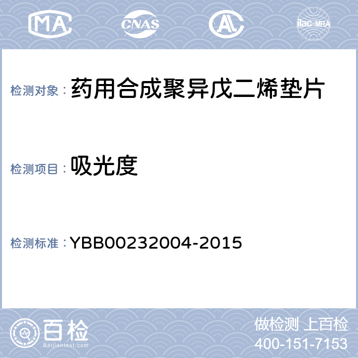 吸光度 32004-2015 药用合成聚异戊二烯垫片 YBB002