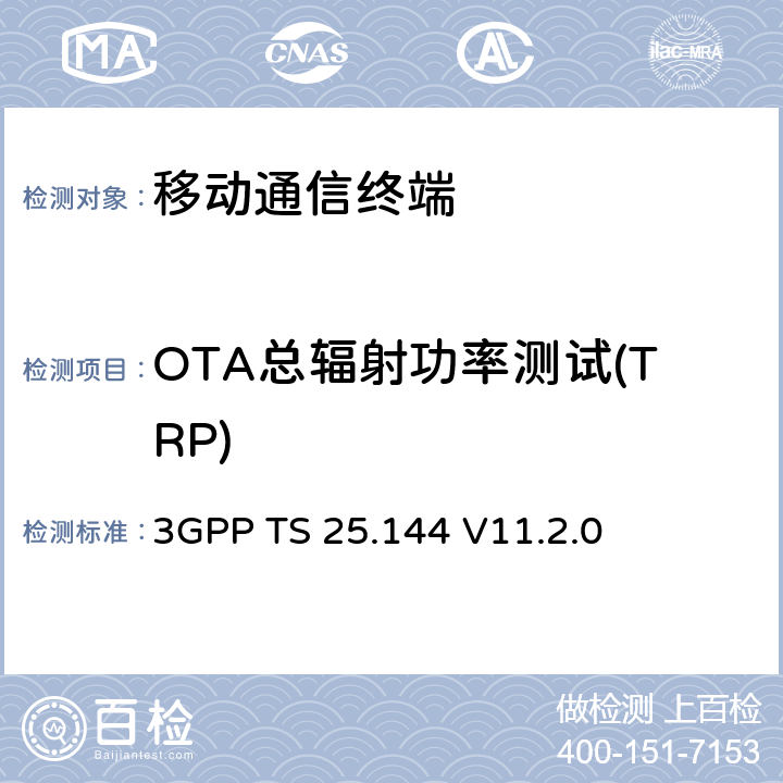 OTA总辐射功率测试(TRP) 3GPP TS 25.144:2012 用户设备(UE)和移动站(MS)空中性能要求 3GPP TS 25.144 V11.2.0 第6章节