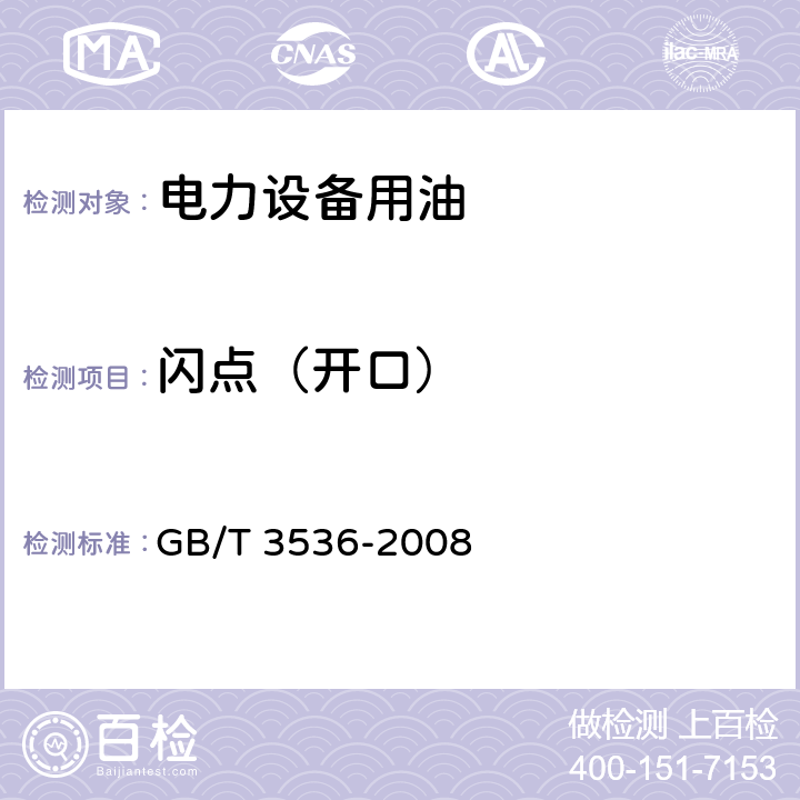 闪点（开口） 石油产品闪点和燃点的测定　克利夫兰开口杯法　 GB/T 3536-2008 /全条款