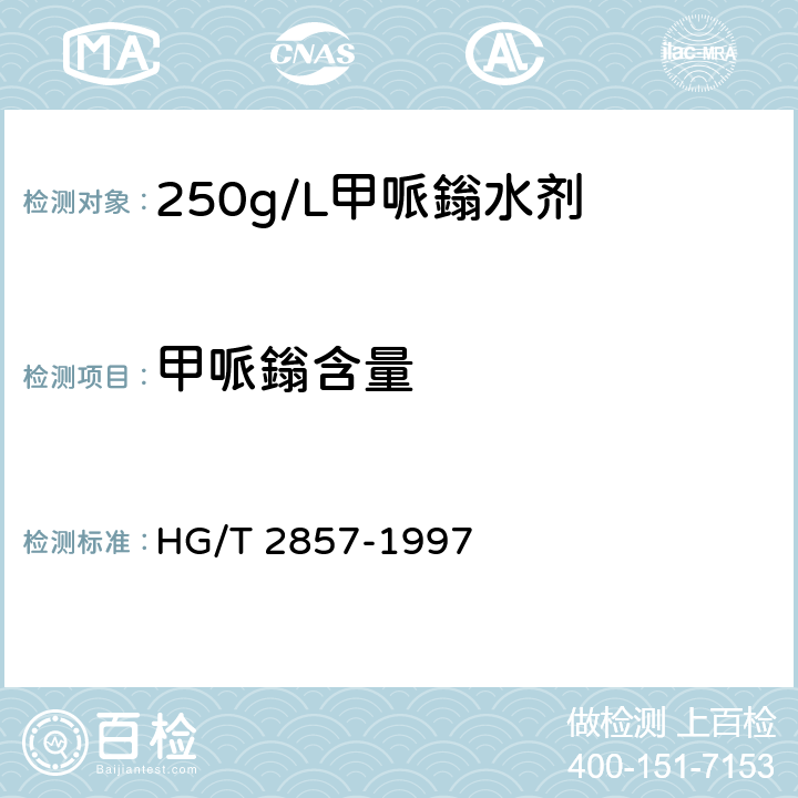 甲哌鎓含量 《250g/L甲哌鎓水剂》 HG/T 2857-1997 4.3