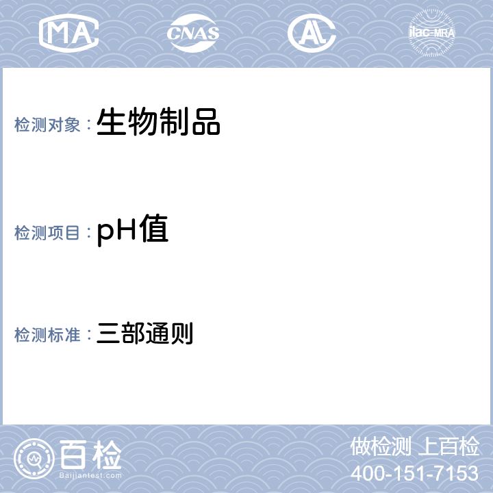 pH值 中国药典2020年版 三部通则 0631